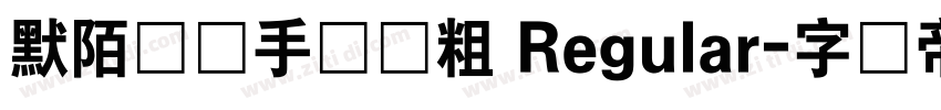 默陌专辑手写体粗 Regular字体转换